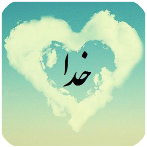 دانلود آهنگ در این غربت خدا شده شیدا دلم