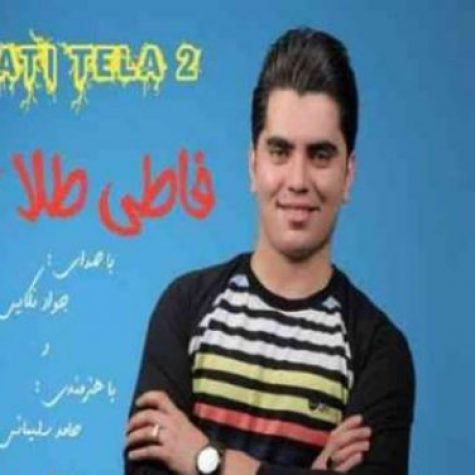 دانلود آهنگ جواد نکایی فاطی طلا ۲ دانلود آهنگ جواد نکایی فاطی طلا ۲
