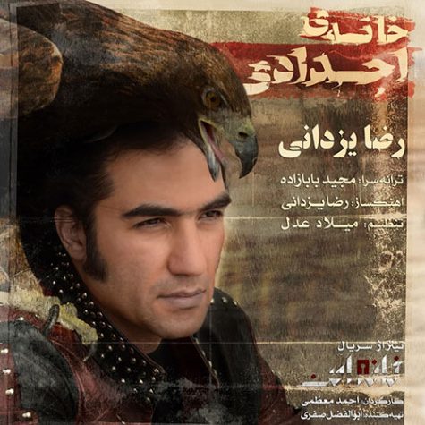 دانلود آهنگ رضا یزدانی خانه اجدادی دانلود آهنگ رضا یزدانی خانه اجدادی