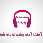 دانلود آهنگ آمنه چشم تو جام شرابه منه