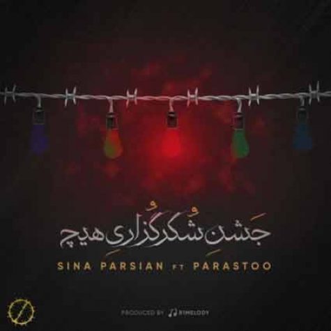 دانلود آهنگ سینا پارسیان جشن شکر گزاری هیچ