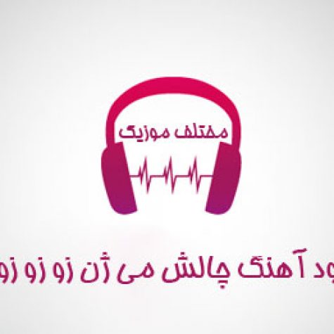دانلود آهنگ چالش می پن زو زو زو زو