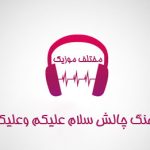 دانلود آهنگ چالش سلام علیکم وعلیکم السلام