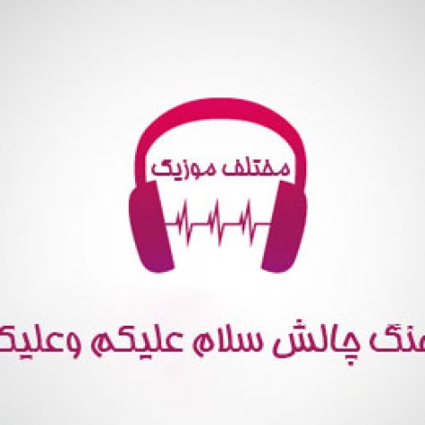 دانلود آهنگ چالش سلام علیکم وعلیکم السلام