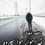 دانلود آهنگ خدا هوار هوا سرده