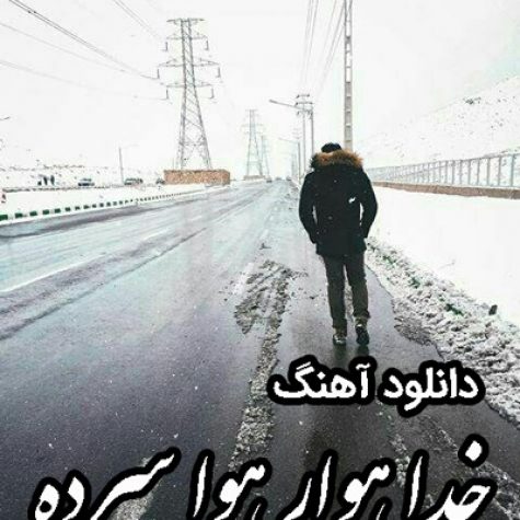 دانلود آهنگ خدا هوار هوا سرده دانلود آهنگ خدا هوار هوا سرده