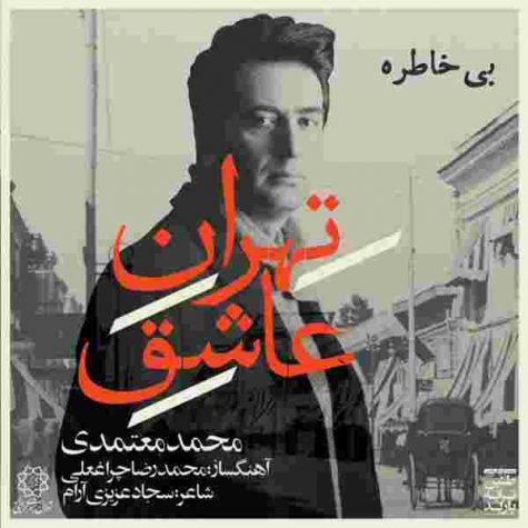 دانلود آهنگ محمد معتمدی بی خاطره دانلود آهنگ محمد معتمدی بی خاطره