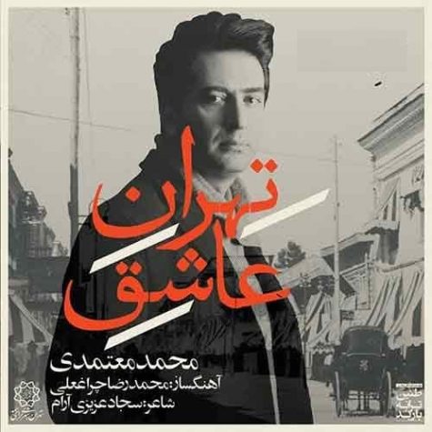 دانلود آهنگ محمد معتمدی تهران عاشق