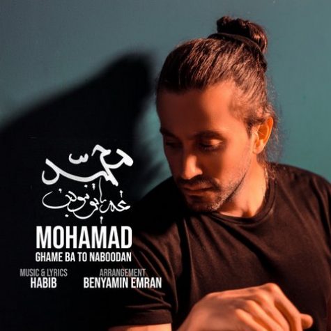 دانلود آهنگ محمد محبیان غم با تو نبودن