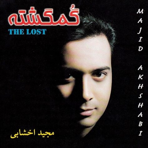 دانلود آهنگ مجید اخشابی گمگشته
