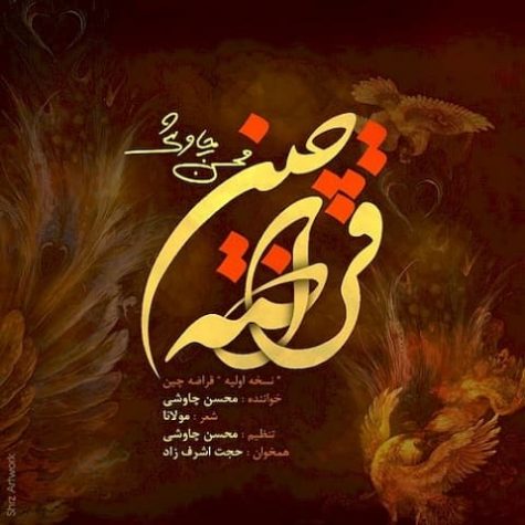 دانلود آهنگ محسن چاوشی قراضه چین