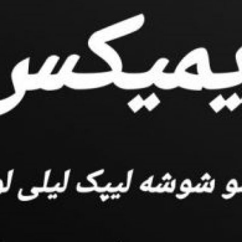 دانلود ریمیکس امشو شوشه لیپک لیلی لونه دیجی سونامی دانلود ریمیکس امشو شوشه لیپک لیلی لونه دیجی سونامی