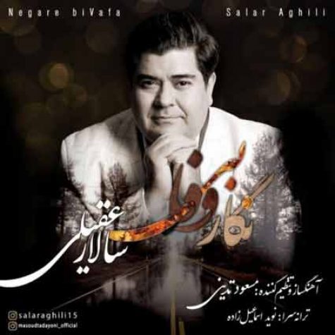 دانلود آهنگ سالار عقیلی نگار بی وفا دانلود آهنگ سالار عقیلی نگار بی وفا