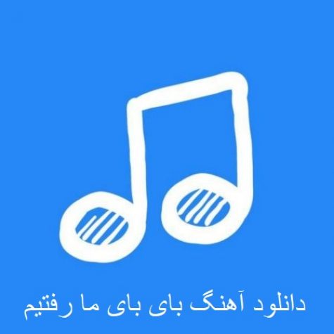 دانلود آهنگ بای بای ما رفتیم دانلود آهنگ بای بای ما رفتیم
