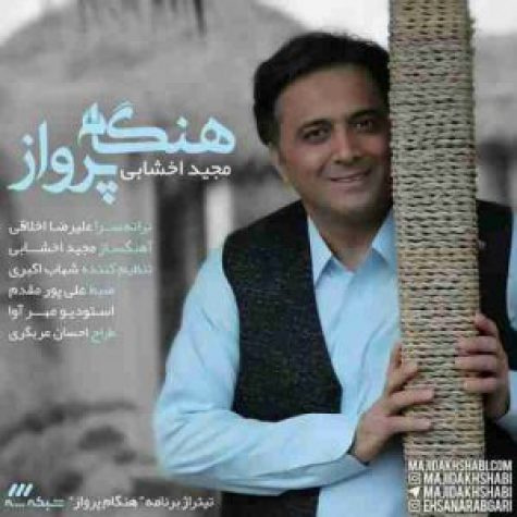 دانلود آهنگ مجید اخشابی هنگام پرواز دانلود آهنگ مجید اخشابی هنگام پرواز