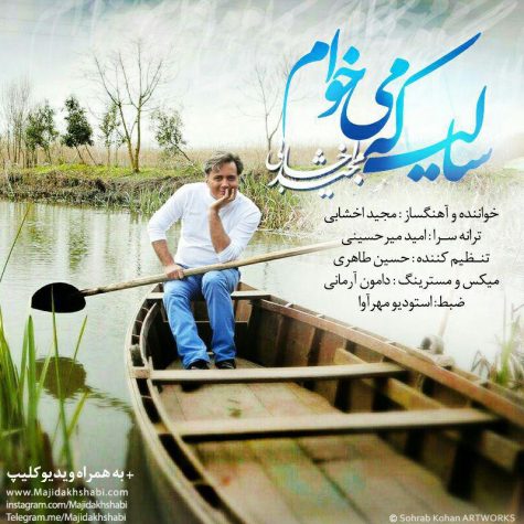 دانلود آهنگ مجید اخشابی سالی که میخوام دانلود آهنگ مجید اخشابی سالی که میخوام