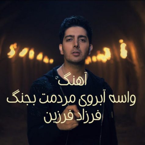 دانلود آهنگ فرزاد فرزین واسه آبروی مردمت بجنگ