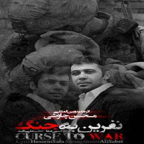 دانلود آهنگ محسن چاوشی نفرین به جنگ دانلود آهنگ محسن چاوشی نفرین به جنگ