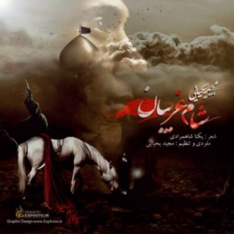 دانلود آهنگ مجید یحیایی شام غریبان دانلود آهنگ مجید یحیایی شام غریبان