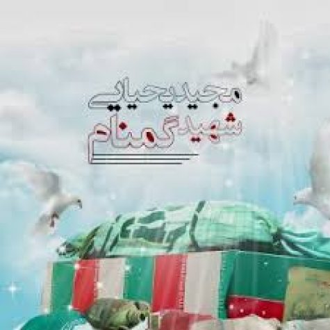 دانلود آهنگ مجید یحیایی شهید گمنام