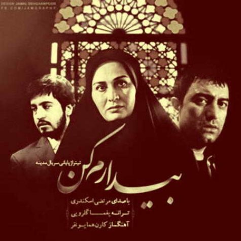 دانلود آهنگ سریال مدینه با صدای مرتضی اسکندری
