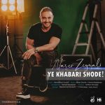 دانلود آهنگ ناصر زینعلی یه خبری شده دانلود آهنگ ناصر زینعلی یه خبری شده