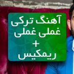 دانلود ریمیکس آهنگ شکایت الیر منه غملی غملی