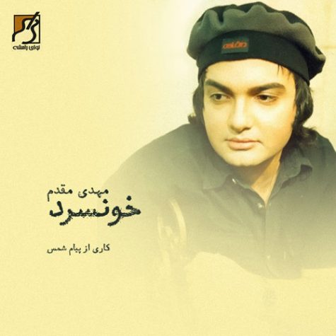 دانلود آهنگ مهدی مقدم خونسرد
