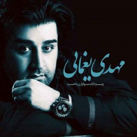 دانلود آهنگ مهدی یغمایی کنار تو