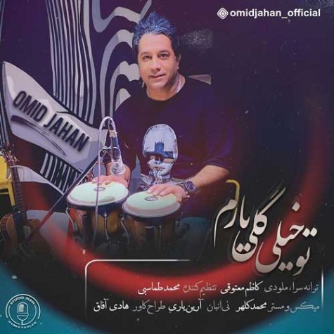 دانلود آهنگ امید جهان تو خیلی گلی یارم دانلود آهنگ امید جهان تو خیلی گلی یارم