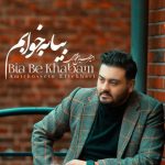 دانلود آهنگ امیرحسین افتخاری بیا به خوابم