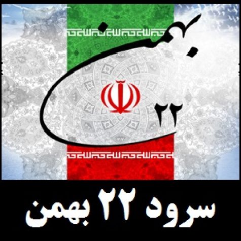 دانلود آهنگ محمد گلریز بانگ آزادی (الله اکبر خمینی رهبر)