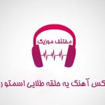 دانلود ریمیکس آهنگ یه حلقه طلایی اسمتو روش نوشتم