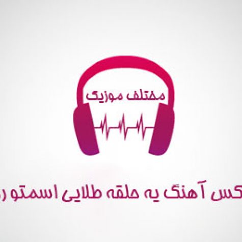 دانلود ریمیکس آهنگ یه حلقه طلایی اسمتو روش نوشتم