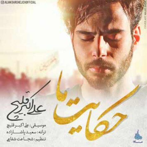 دانلود آهنگ علی اکبر قلیچ حکایت ما دانلود آهنگ علی اکبر قلیچ حکایت ما