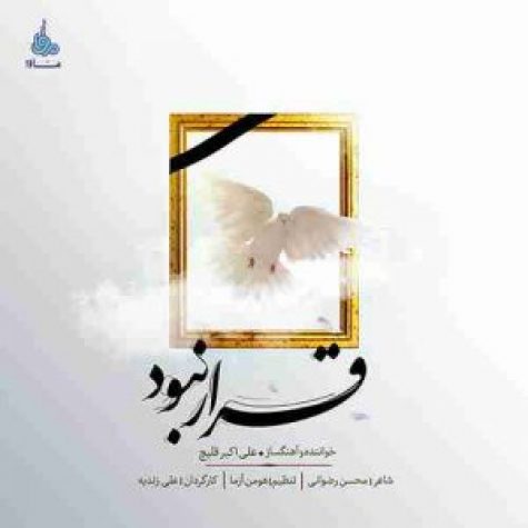 دانلود آهنگ علی اکبر قلیچ قرار نبود