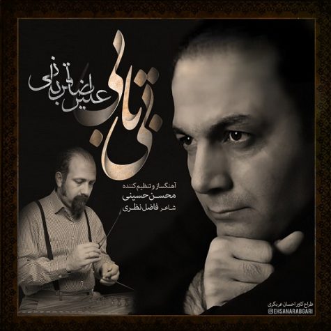 دانلود آهنگ علیرضا قربانی بی تابی دانلود آهنگ علیرضا قربانی بی تابی