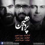 دانلود آهنگ علیرضا قربانی پرده نشین دانلود آهنگ علیرضا قربانی پرده نشین