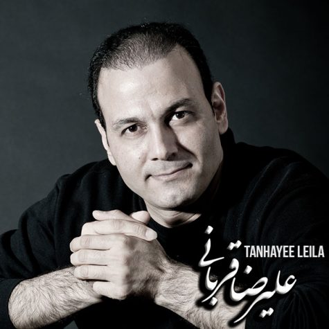 دانلود آهنگ علیرضا قربانی تنهایی لیلا دانلود آهنگ علیرضا قربانی تنهایی لیلا