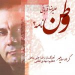دانلود آهنگ علیرضا قربانی وطن نامه دانلود آهنگ علیرضا قربانی وطن نامه