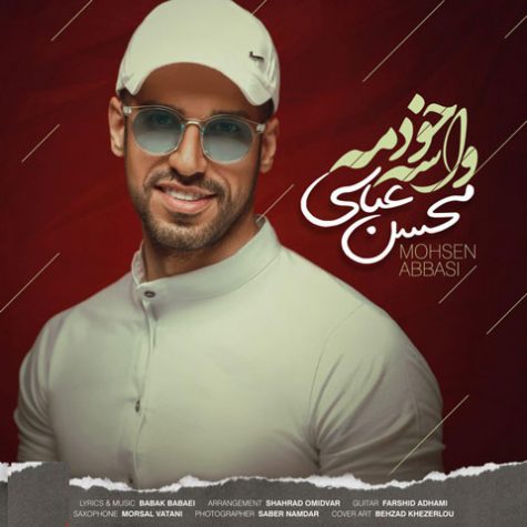 دانلود آهنگ محسن عباسی واسه خودمه