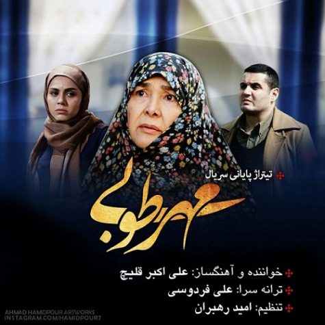 دانلود آهنگ علی اکبر قلیچ مهر طوبا