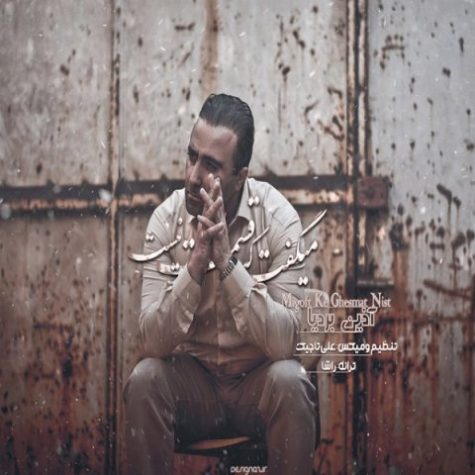 دانلود آهنگ آذین بردیا میگفت که قسمت نیست دانلود آهنگ آذین بردیا میگفت که قسمت نیست