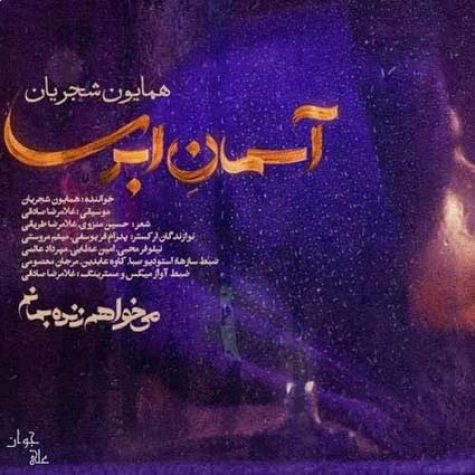 دانلود آهنگ همایون شجریان آسمان ابری دانلود آهنگ همایون شجریان آسمان ابری