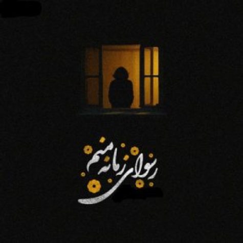دانلود آهنگ علیرضا قربانی رسوای زمانه