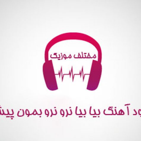 دانلود آهنگ بیا بیا نرو نرو بمون پیشم آخه دارم عاشقت میشم