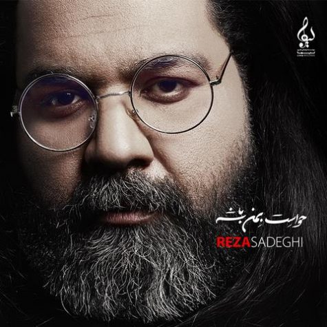 دانلود آلبوم رضا صادقی حواست به من باشه دانلود آلبوم رضا صادقی حواست به من باشه