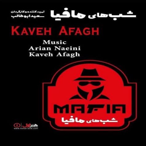 دانلود آهنگ تیتراژ سریال شب های مافیا کاوه آفاق دانلود آهنگ تیتراژ سریال شب های مافیا کاوه آفاق