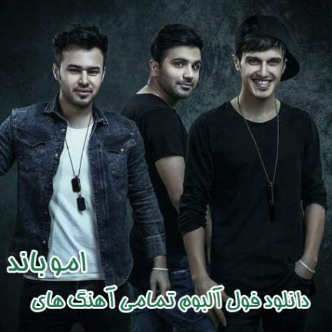 دانلود فول آلبوم تمامی آهنگ های امو بند