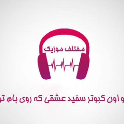 دانلود آهنگ تو اون کبوتر سفید عشقی که روی بام تو نشسته بودم دانلود آهنگ تو اون کبوتر سفید عشقی که روی بام تو نشسته بودم